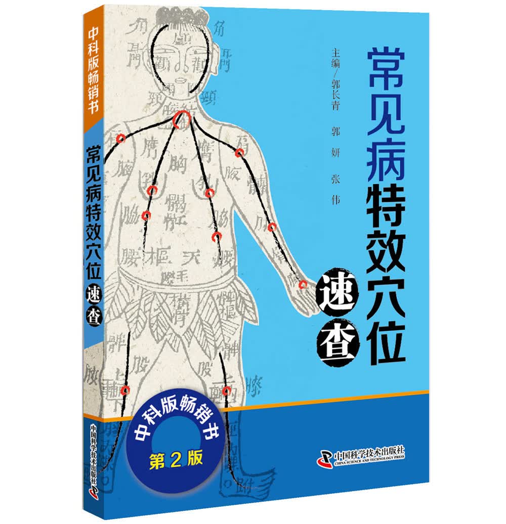 常见病特效穴位速查
