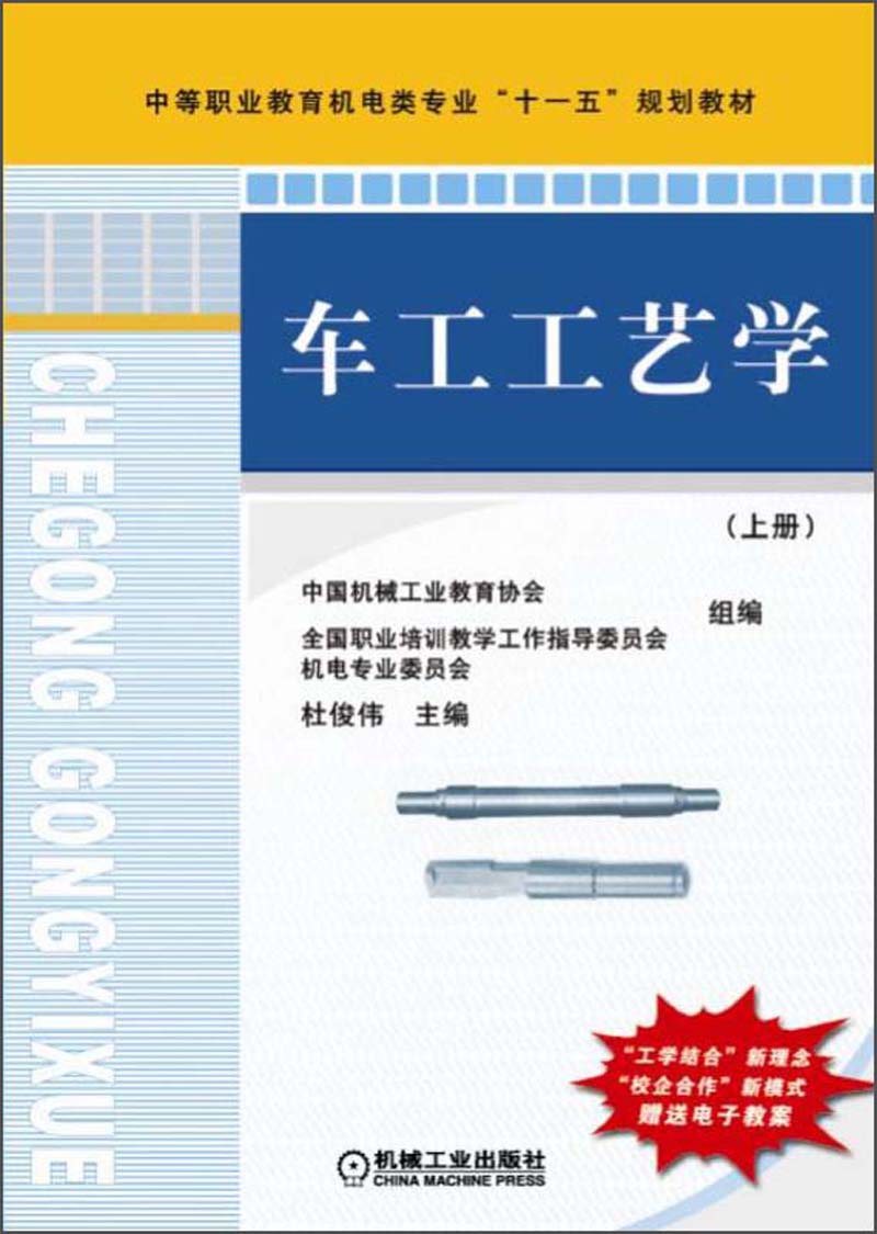 车工工艺学(上)/中等职业教育机电类专业"十一五"规划教材