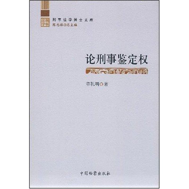 刑事法学博士文库/论刑事鉴定权