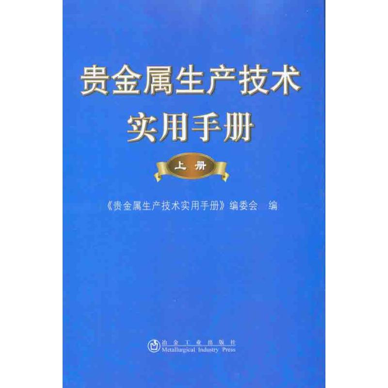 贵金属生产技术实用手册（上册）