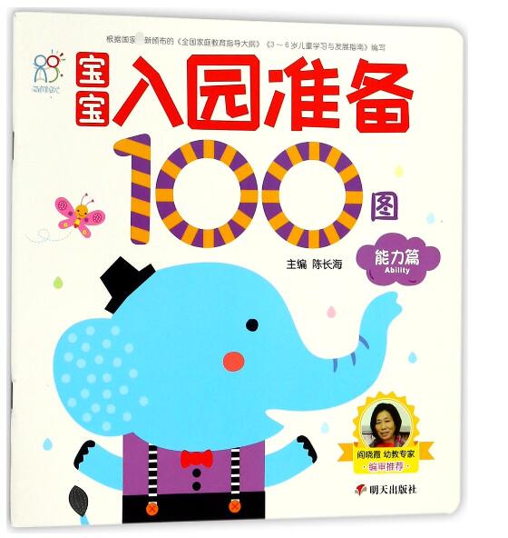 宝宝入园准备100图(能力篇)