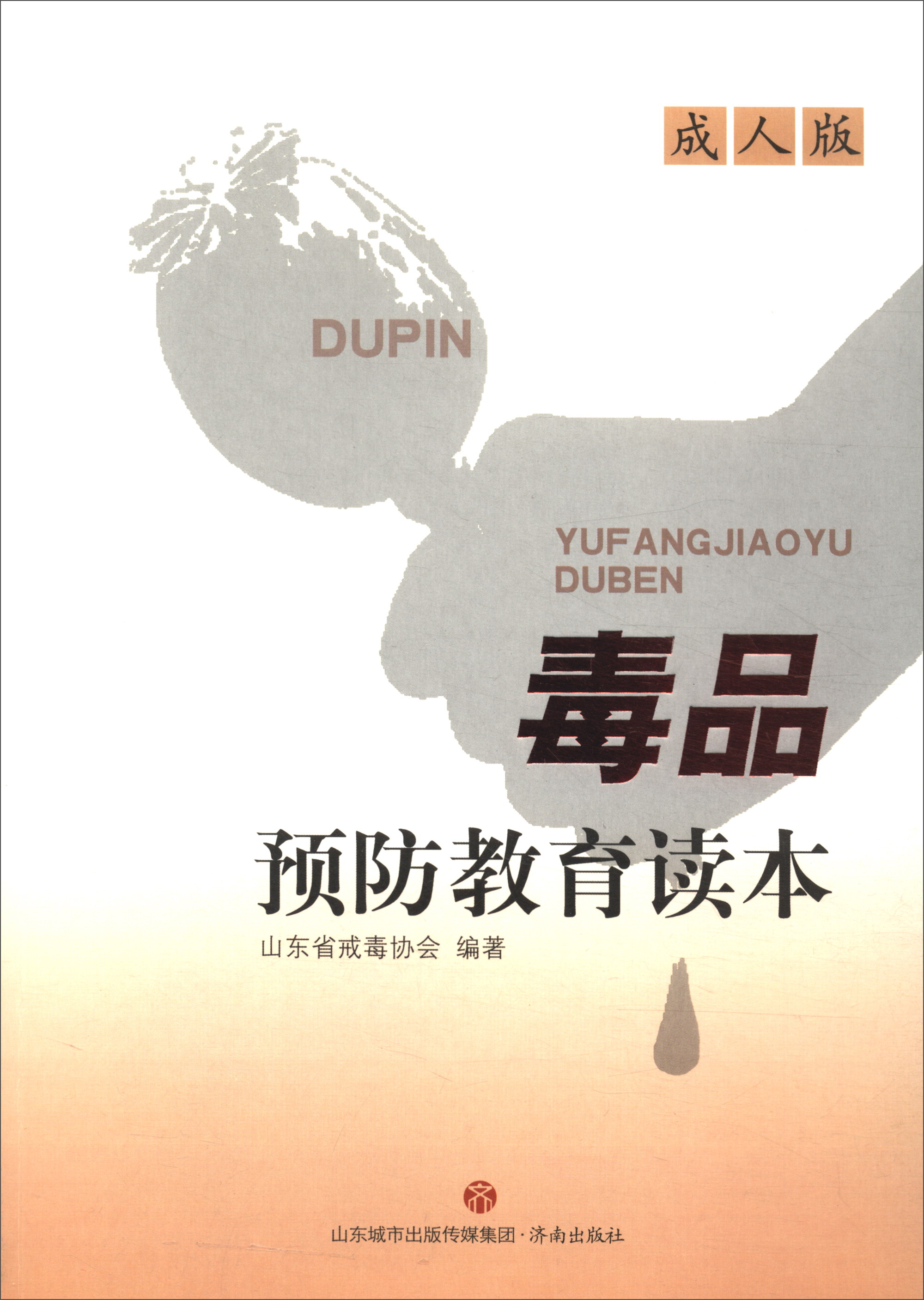 毒品预防教育读本(成人版)