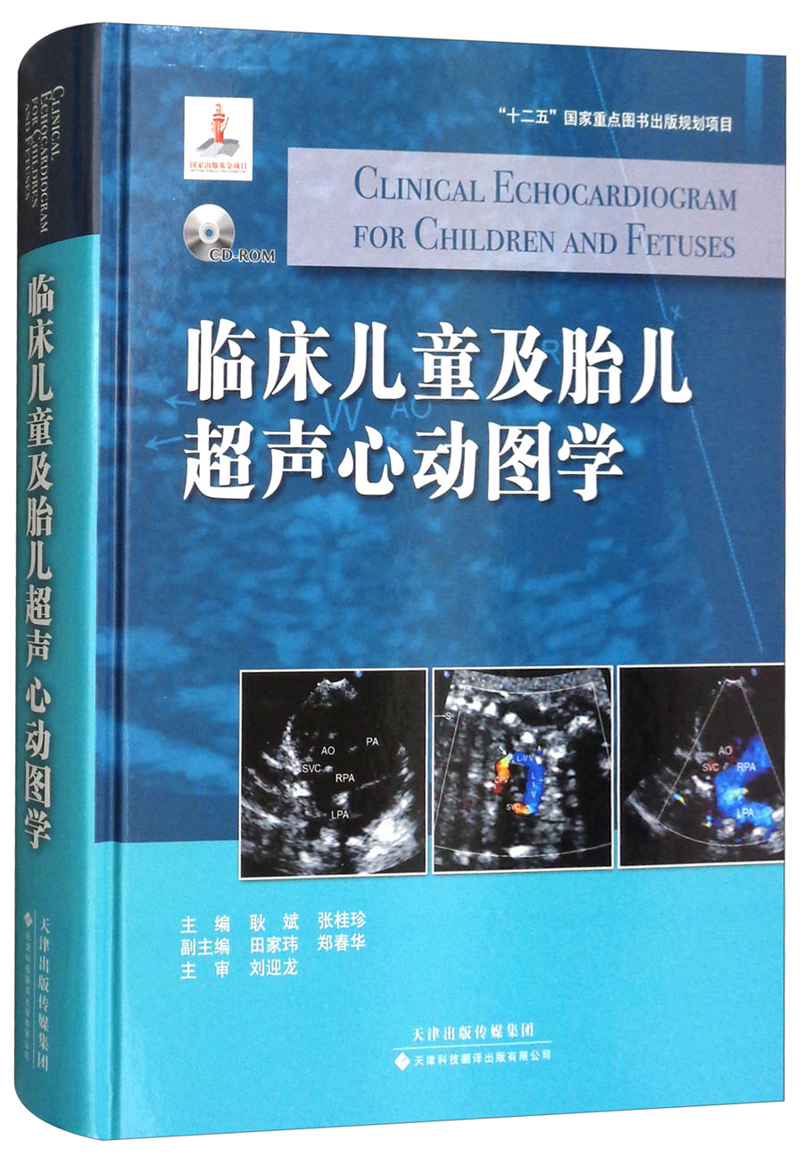 临床儿童及胎儿超声心动图学（附光盘）