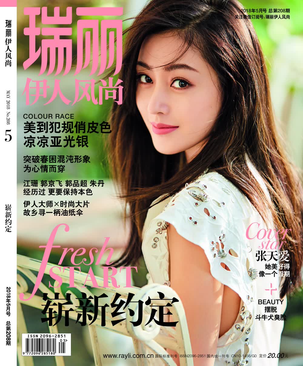 瑞丽伊人风尚（2018年第05期）