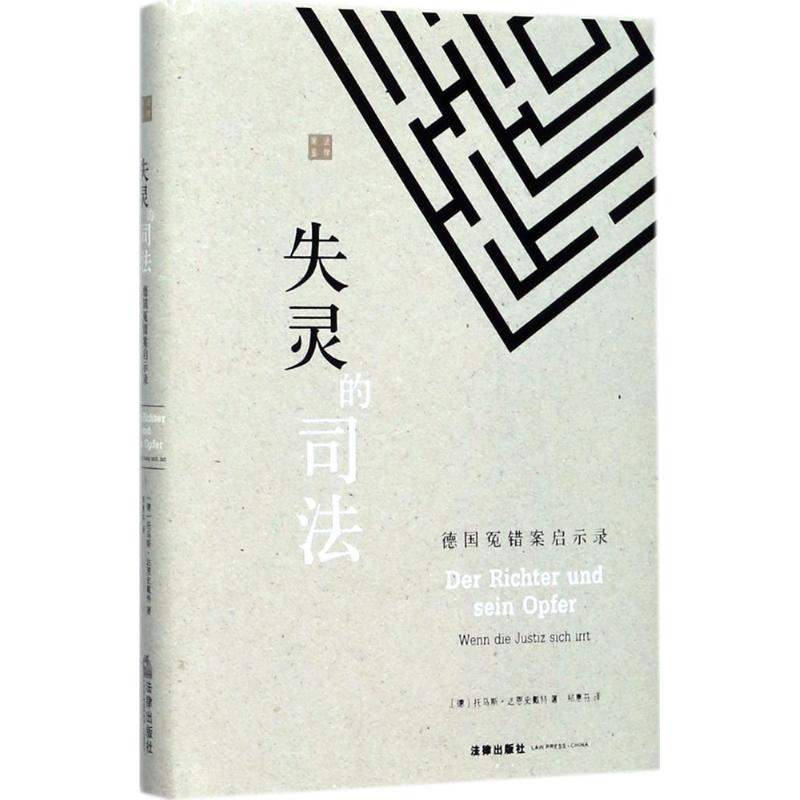 失灵的司法