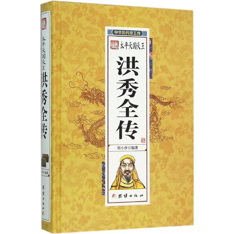 太平天国天王洪秀全传