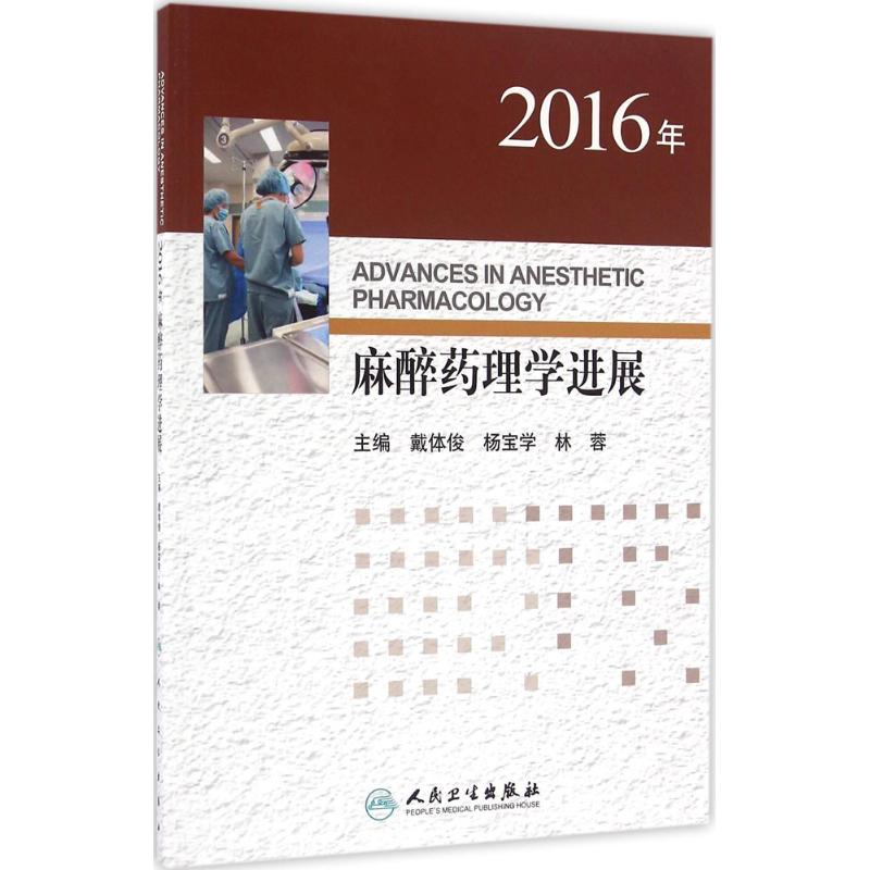 2016年麻醉药理学进展