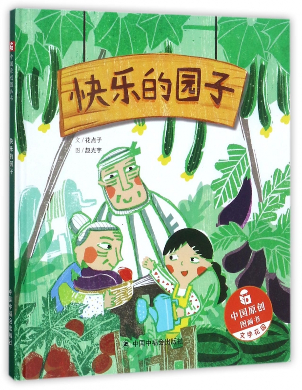 快乐的园子(精)/中国原创图画书