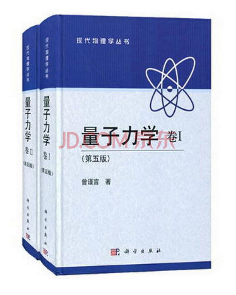 现代物理学丛书：量子力学 （第五版 卷Ⅰ+Ⅱ 京东套装共2册）