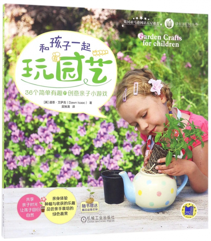 和孩子一起玩园艺(36个简单有趣的创意亲子小游戏)/绿生活系列丛书