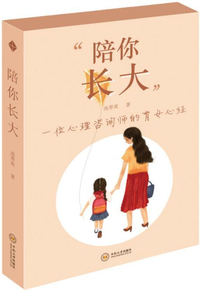 陪你长大——一位心理咨询师的育女心经