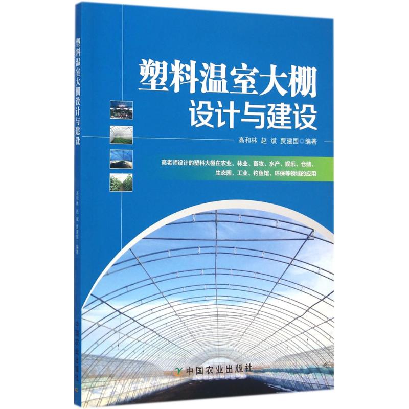 塑料温室大棚设计与建设