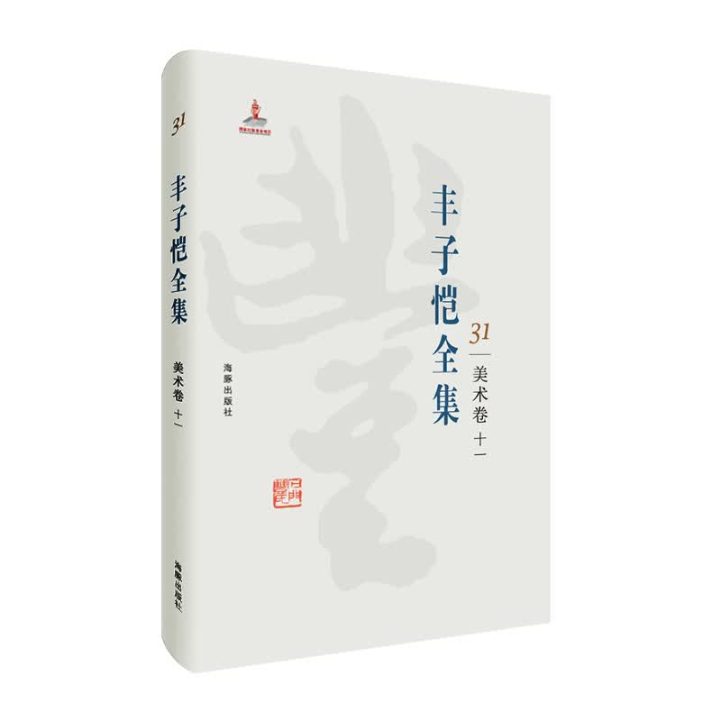 丰子恺全集 美术卷十一