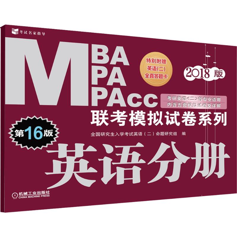 MBA MPA MPAcc联考模拟试卷系列(2018版)英语分册