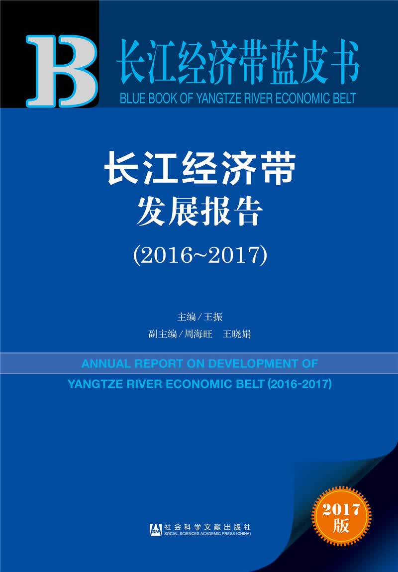 长江经济带发展报告（2016～2017）