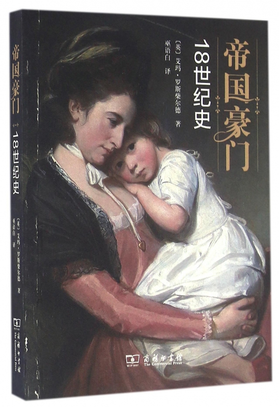 帝国豪门(18世纪史)
