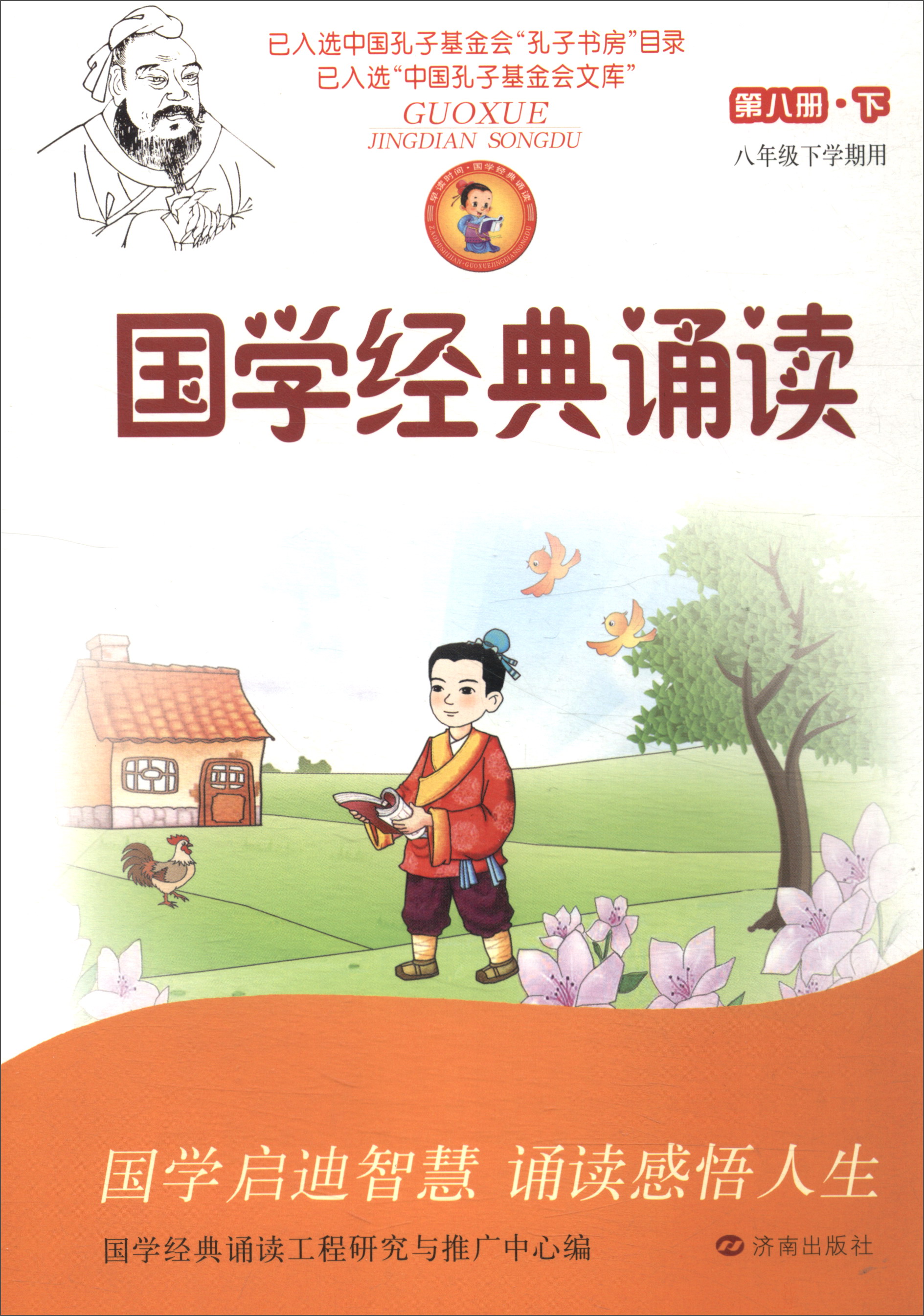 国学经典诵读(第8册下 八年级下学期用)