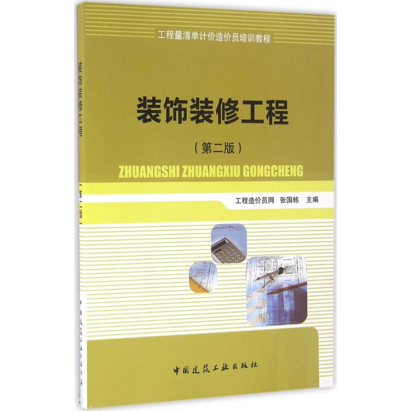 装饰装修工程(第2版)