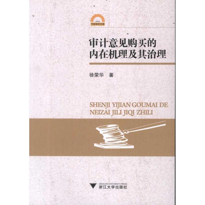 审计意见购买的内在机理及其治理