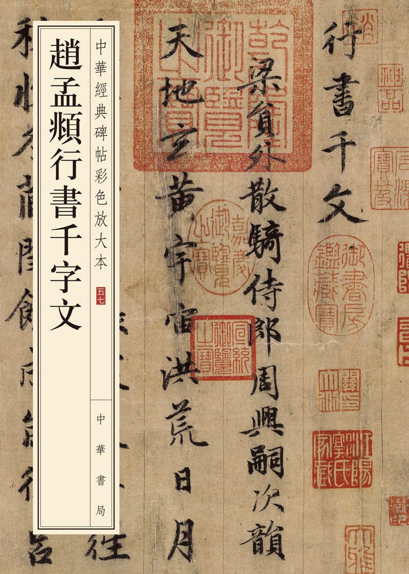 赵孟頫行书千字文（中华经典碑帖彩色放大本）