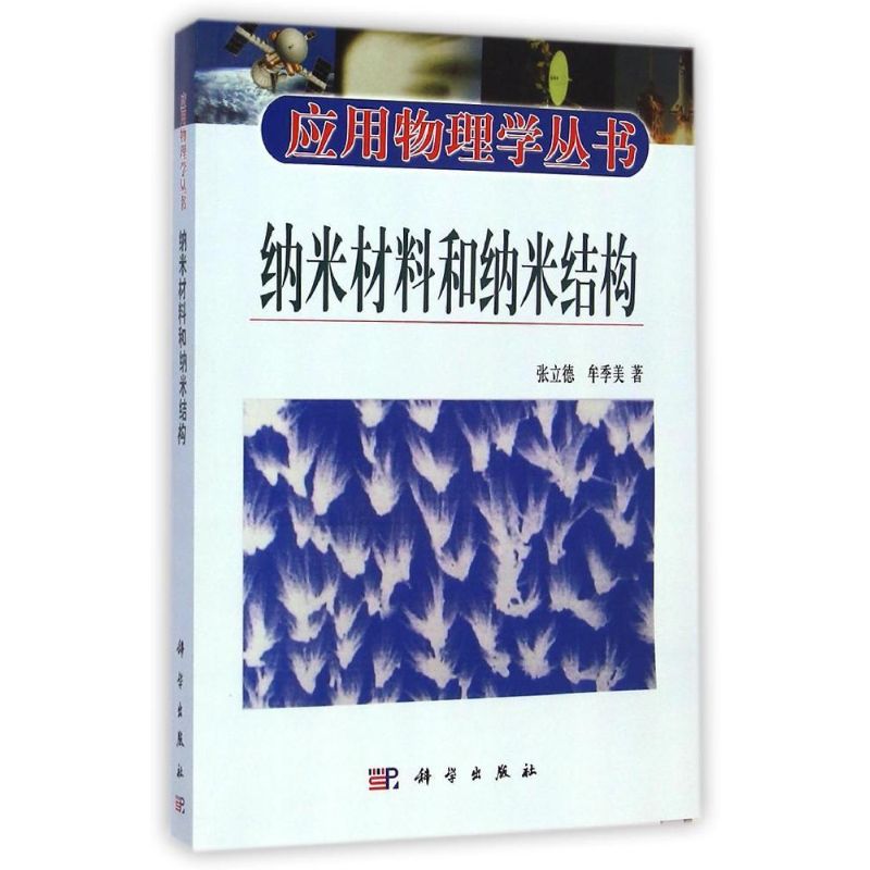 纳米材料和纳米结构/应用物理学丛书