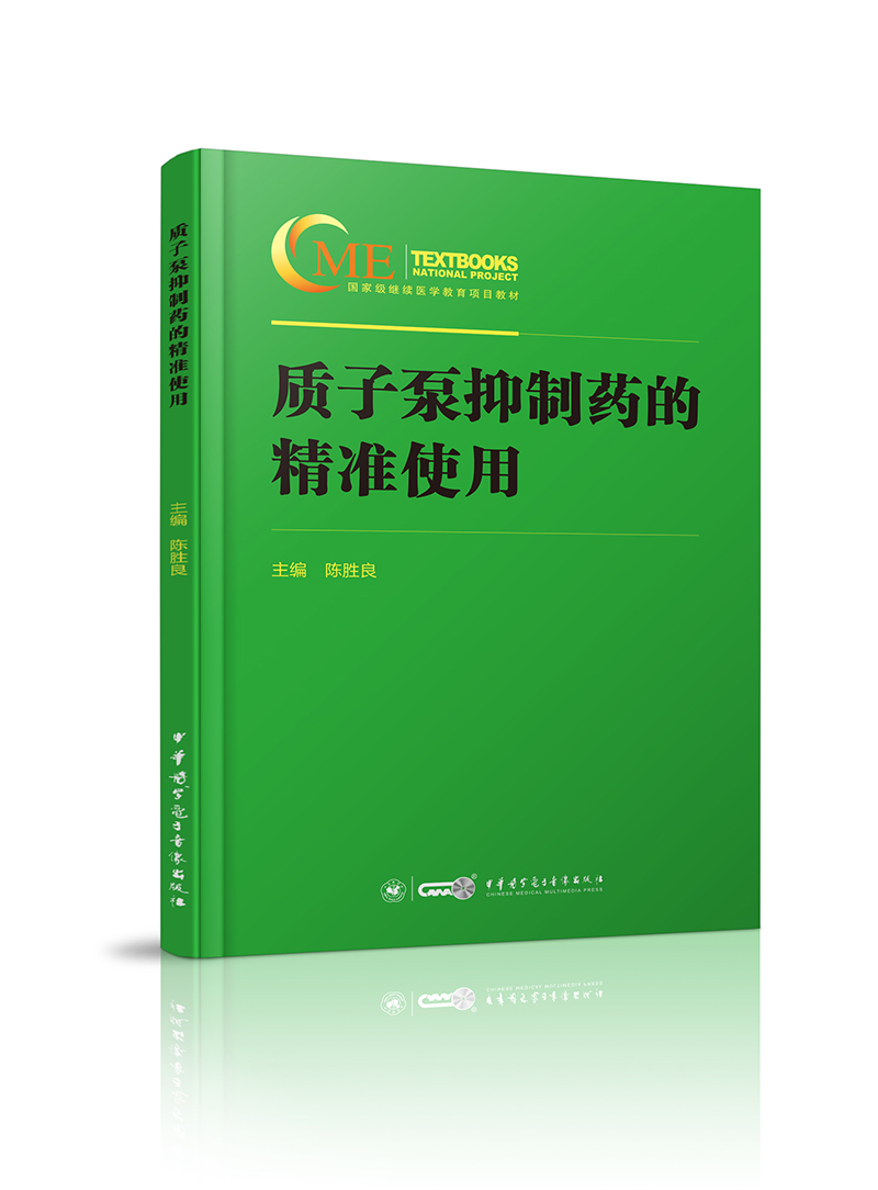 质子泵抑制药的精准使用