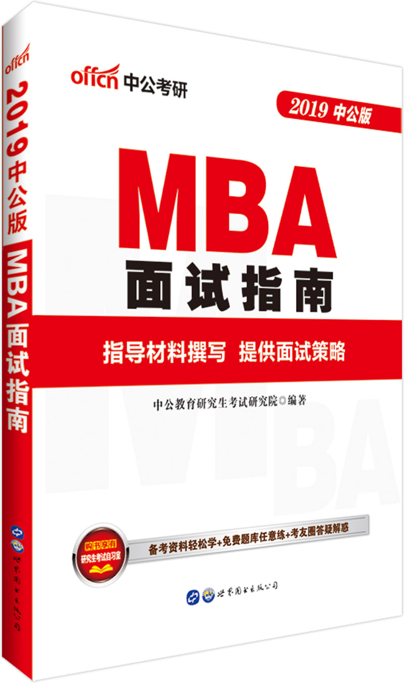 中公版·2019MBA面试指南