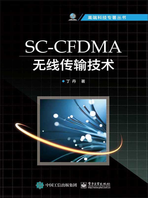 sc-cfdma无线传输技术
