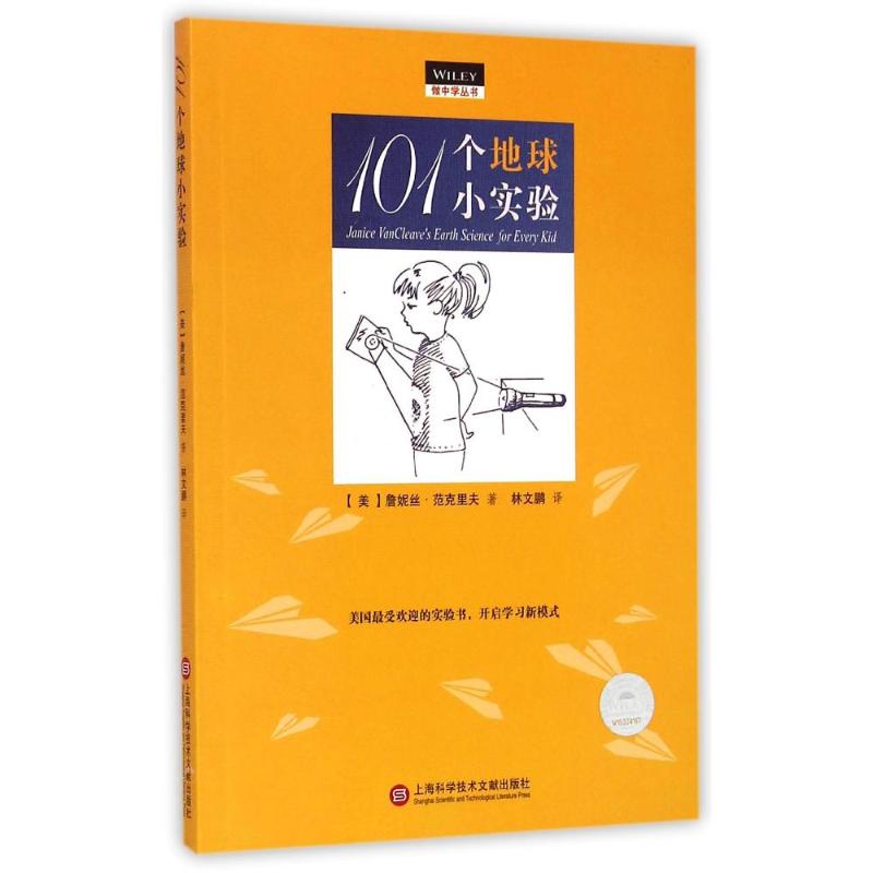 101个地球小实验/做中学丛书