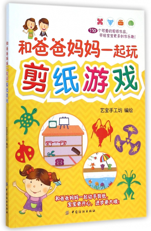 和爸爸妈妈一起玩剪纸游戏