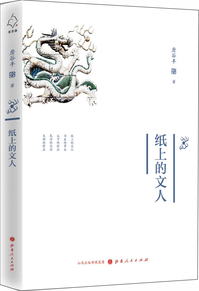 纸上的文人
