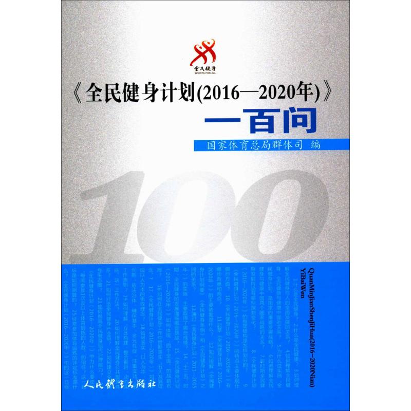 《全民健身计划(2016-2020年)》一百问