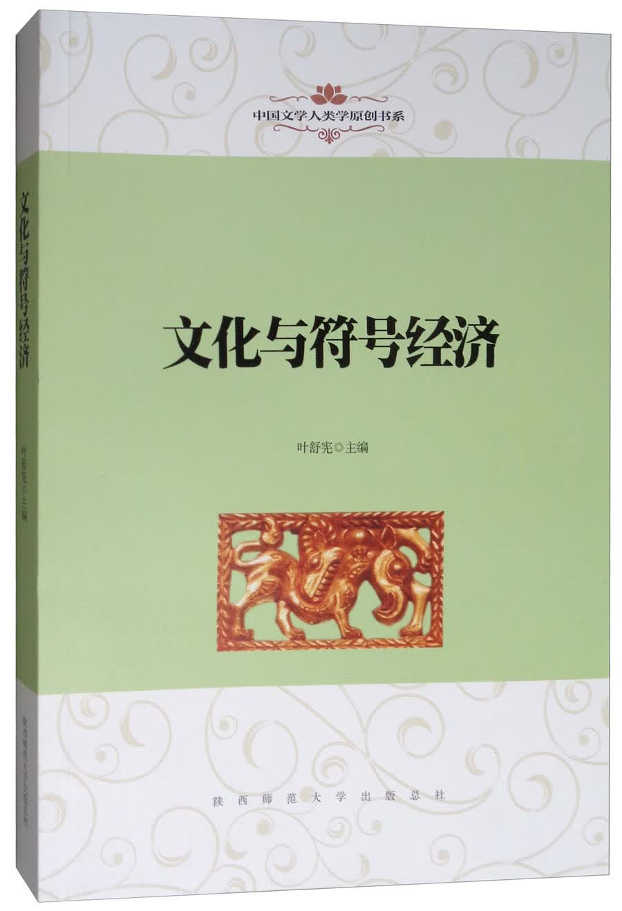 文化与符号经济/中国文学人类学原创书系