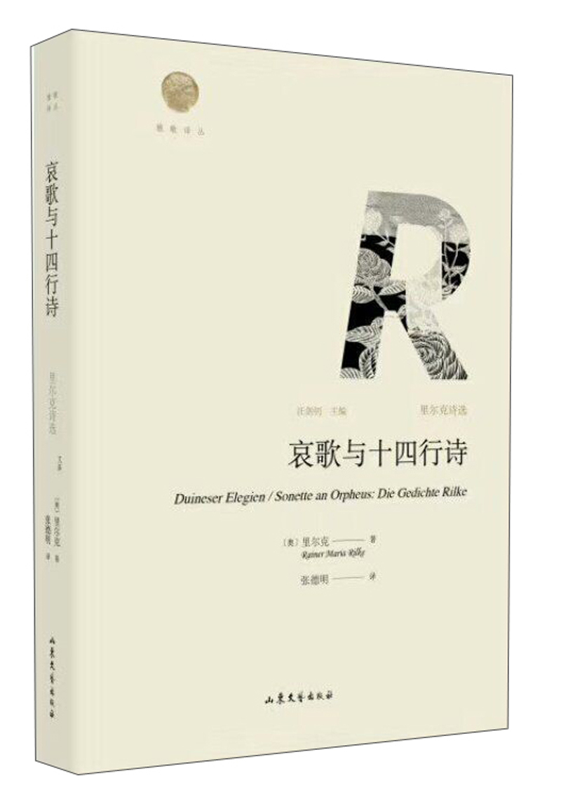 哀歌与十四行诗 里尔克诗选/雅歌译丛
