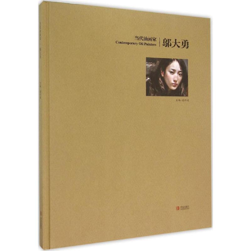 当代油画家邬大勇