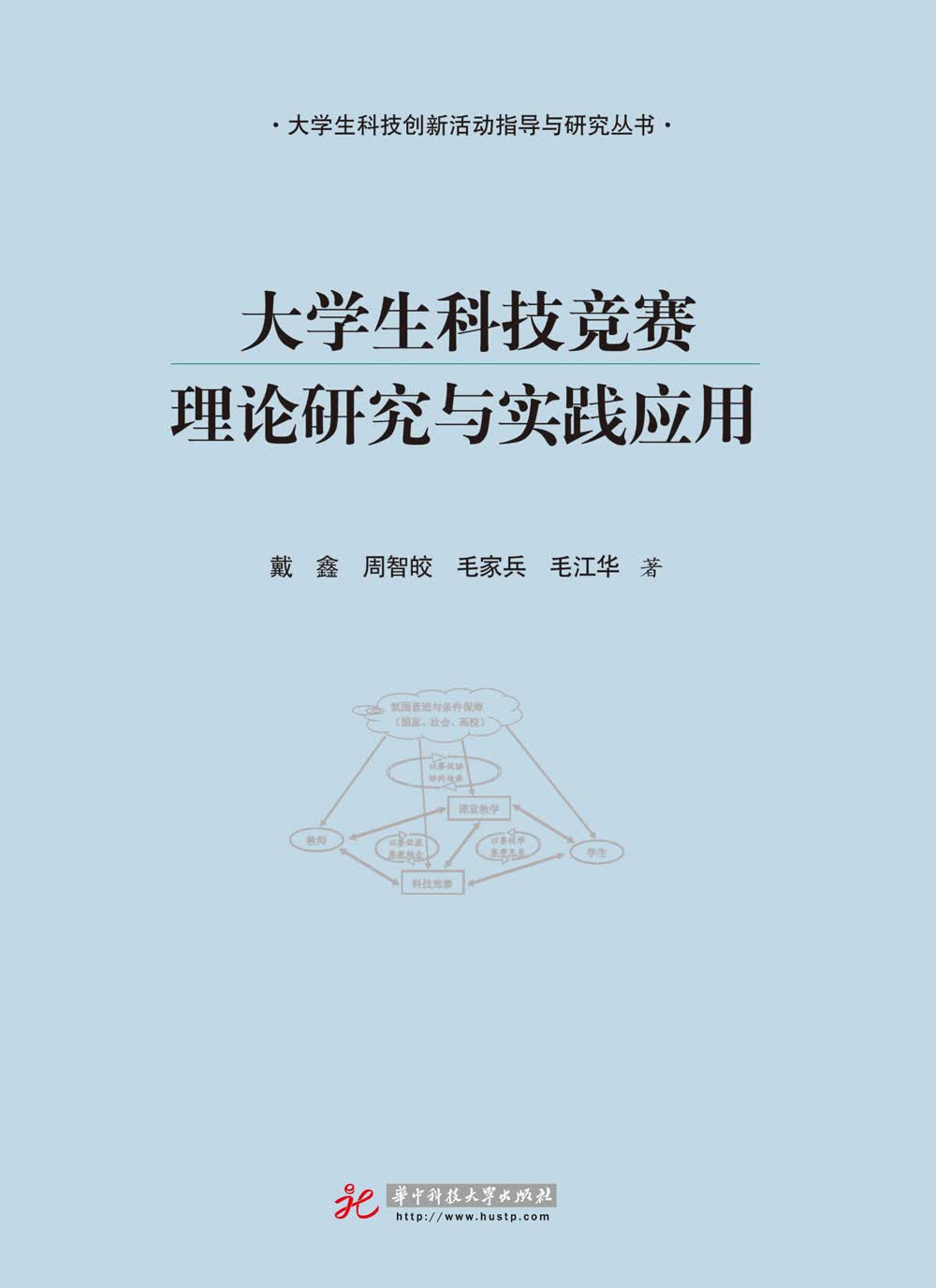 大学生科技竞赛理论研究与实践应用