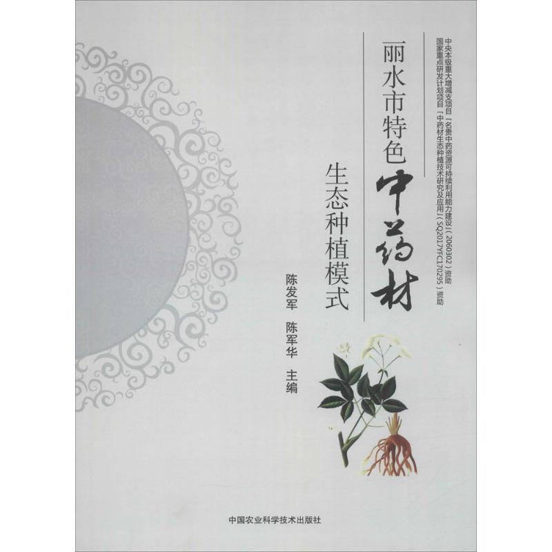 丽水市特色中药材生态种植模式