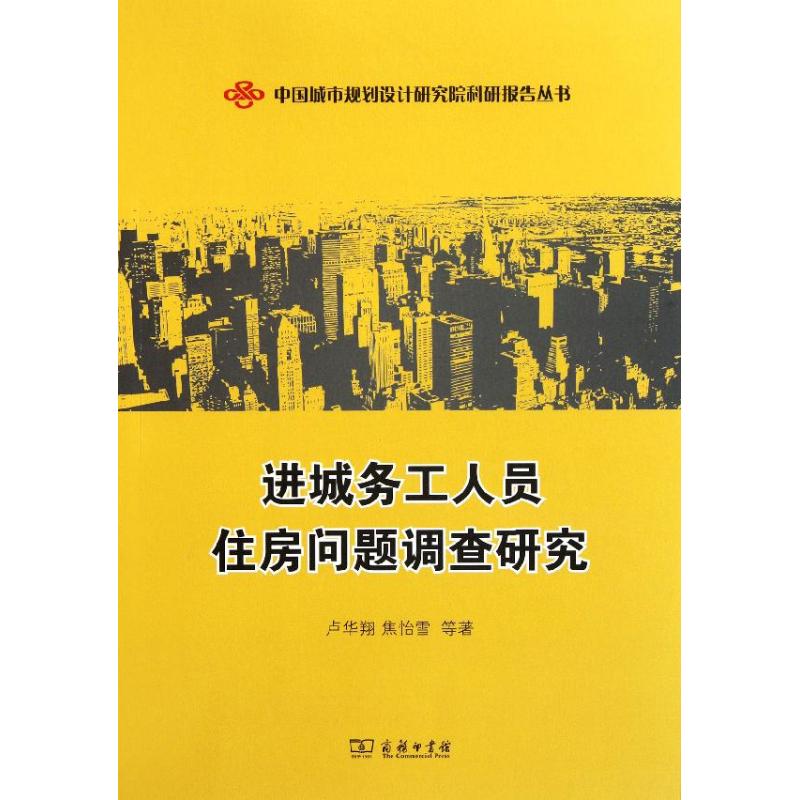 进城务工人员住房问题调查研究