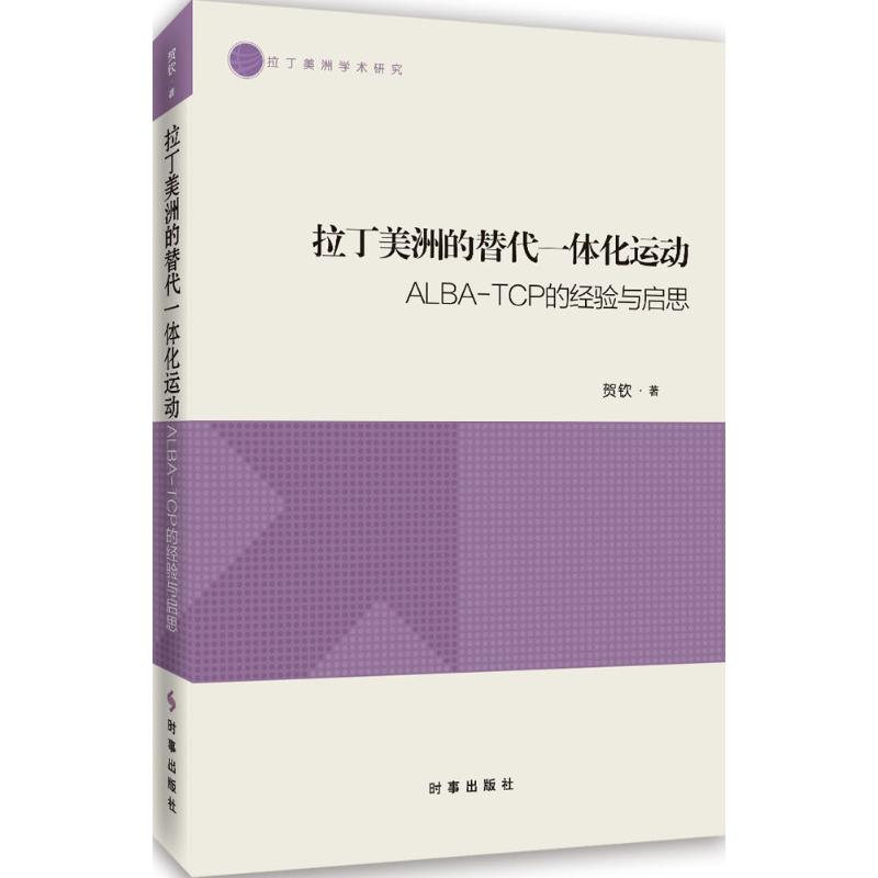 拉丁美洲的替代一体化运动