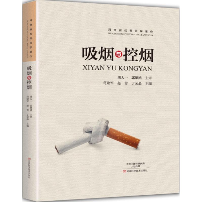 吸烟与控烟