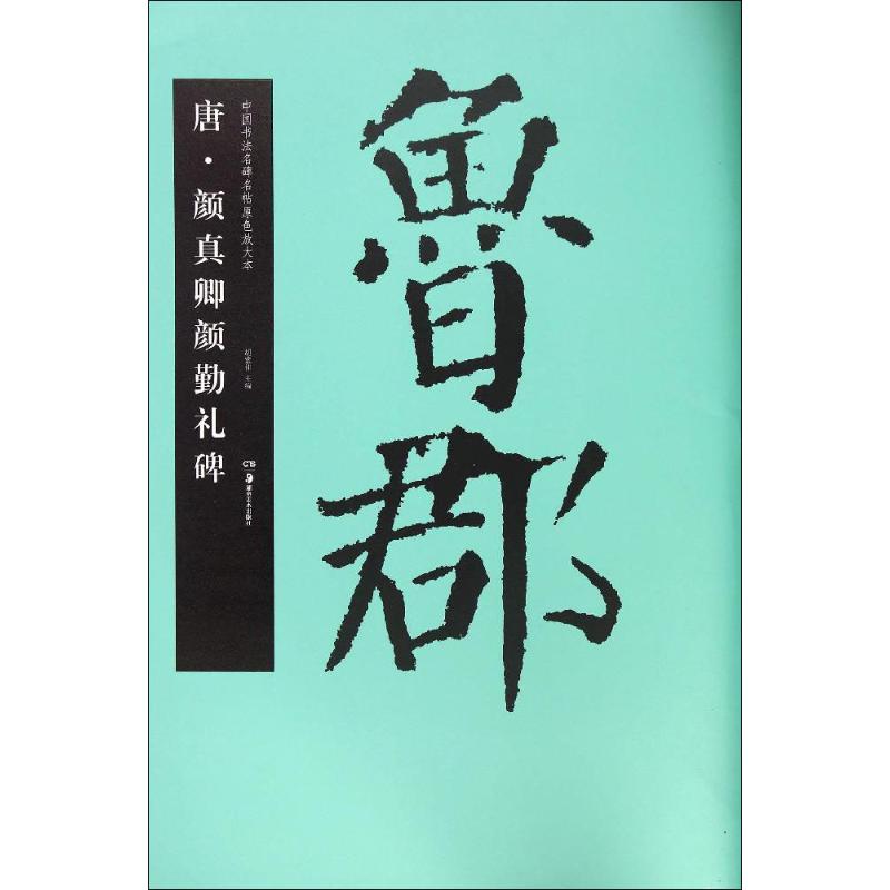 唐·颜真卿颜勤礼碑