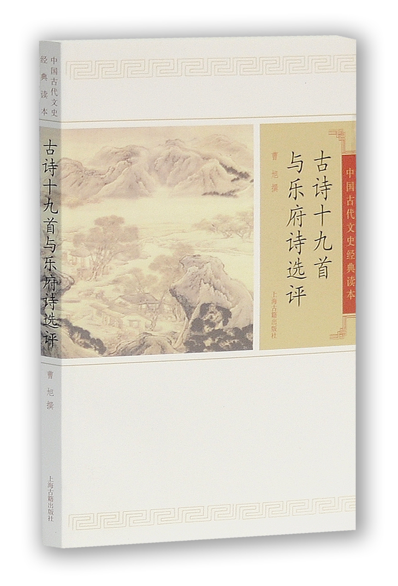 古诗十九首与乐府诗选评