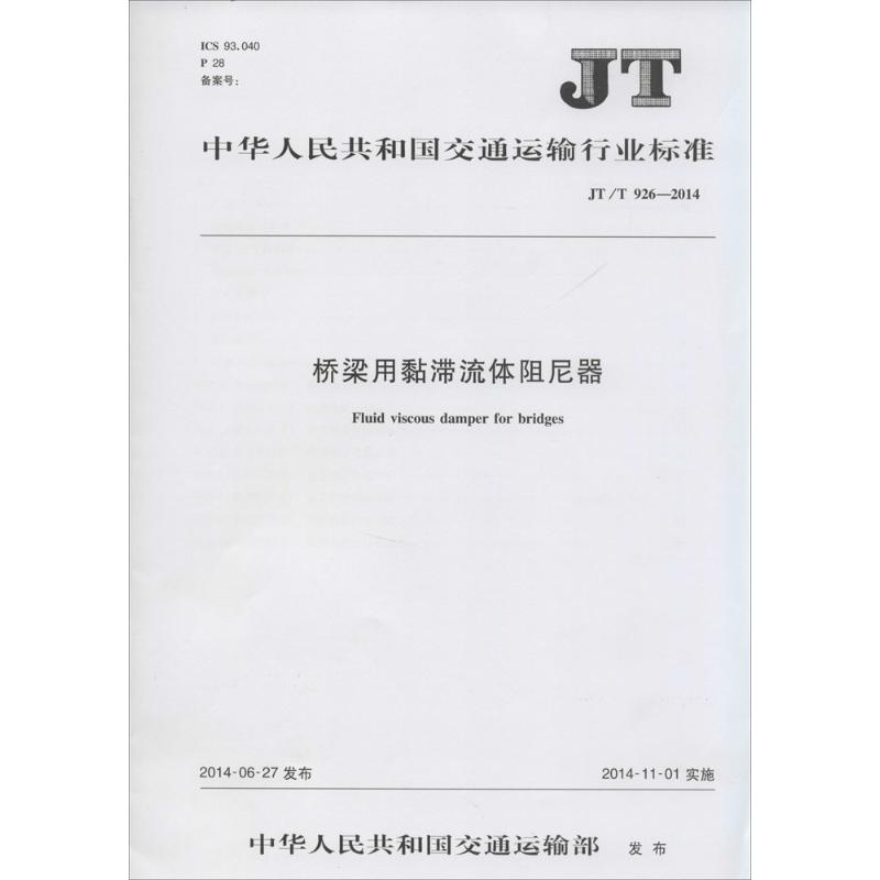 桥梁用黏滞流体阻尼器