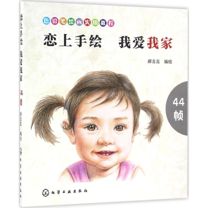 恋上手绘 我爱我家
