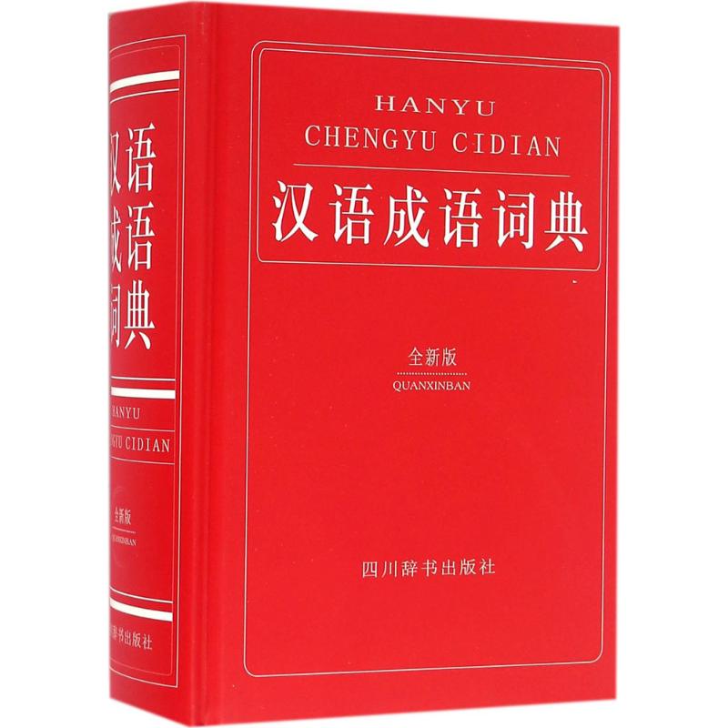 汉语成语词典(全新版)