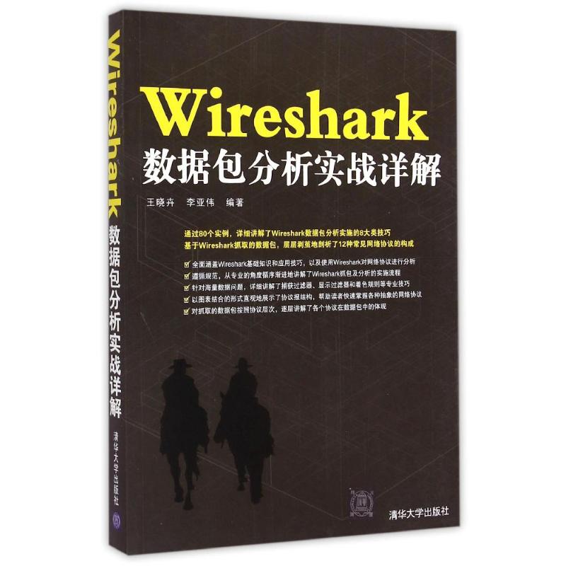 Wireshark数据包分析实战详解
