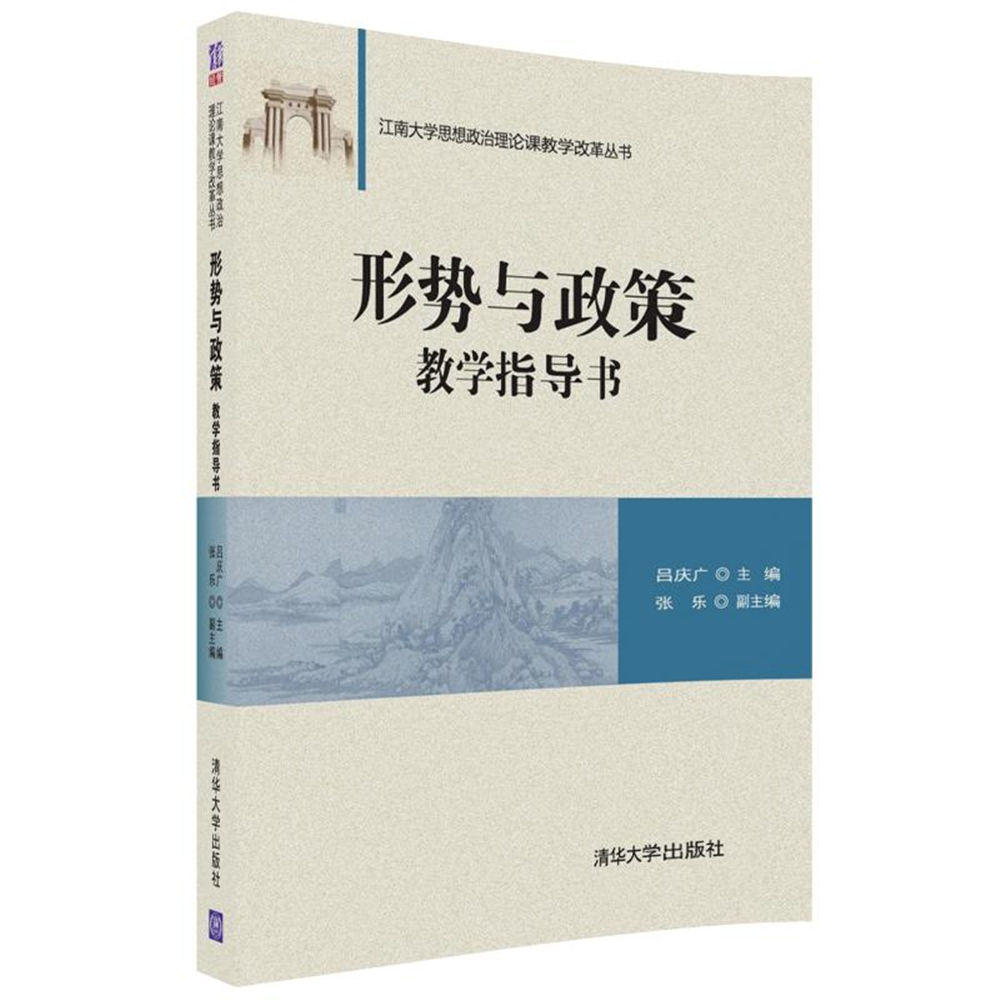 形势与政策教学指导书/江南大学思想政治理论课教学改革丛书