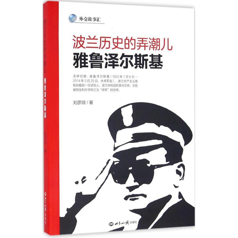 波兰历史的弄潮儿