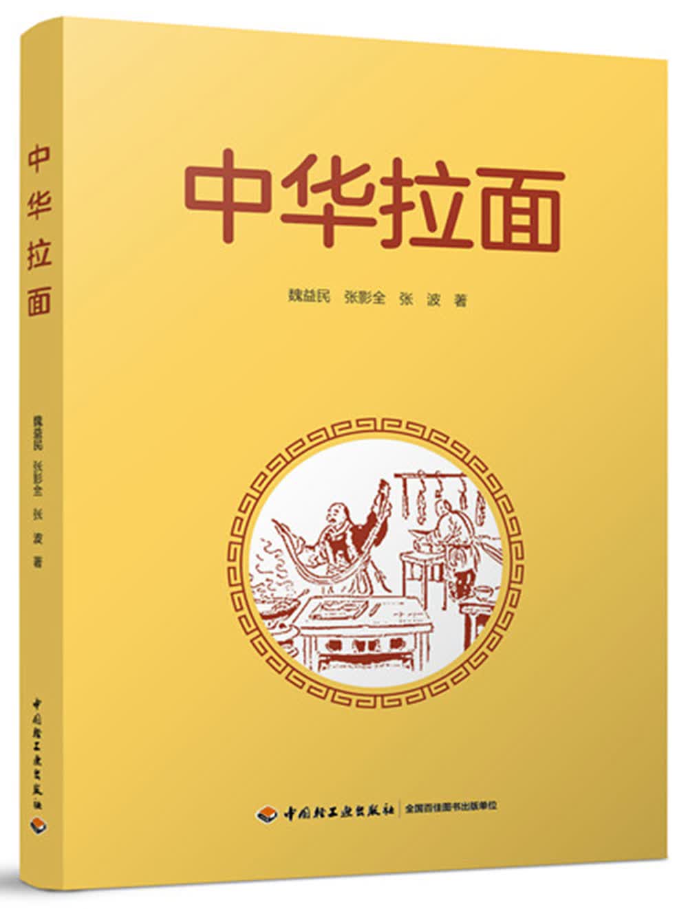中华拉面