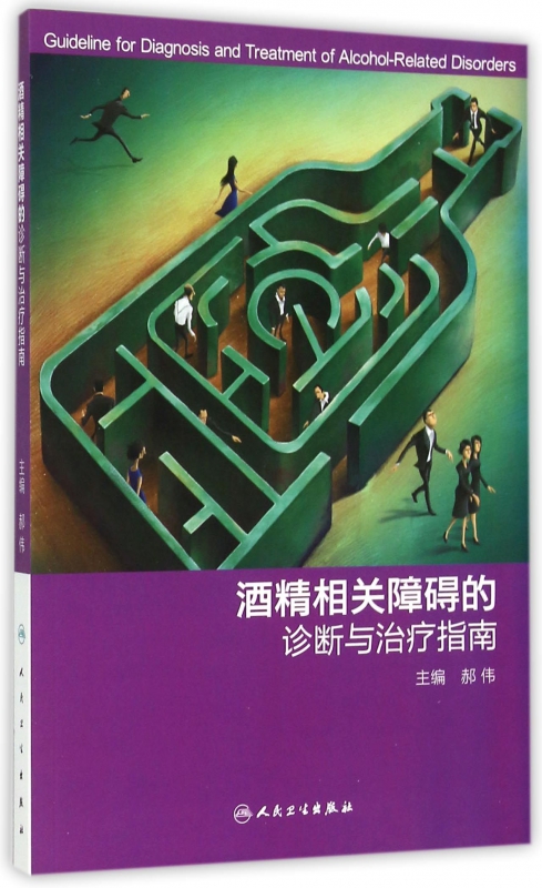 酒精相关障碍的诊断与治疗指南